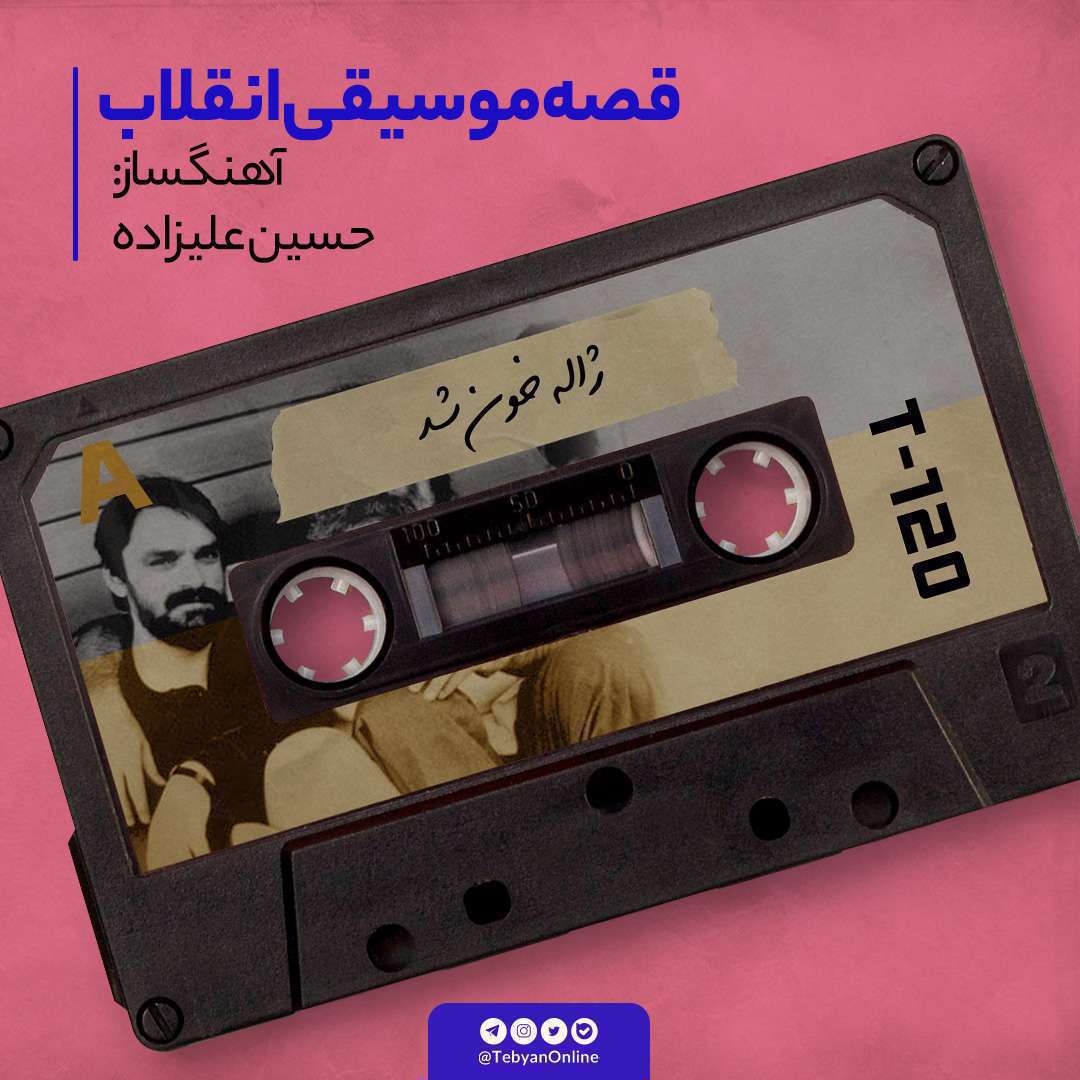 قصه سرود معروف «ژاله خون شد» استاد حسین علیزاده