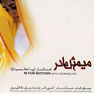 آهنگ اصلی میم مثل مادر؛ آریا عظیمی نژاد و مهیار فاضلی