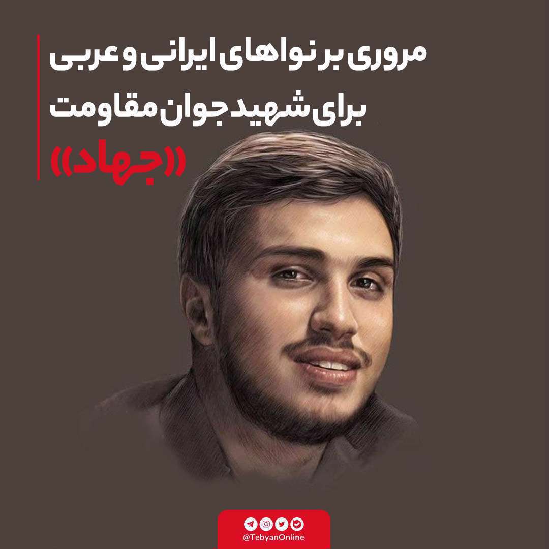 موسیقی های ایرانی و عربی برای شهید جهاد مغنیه