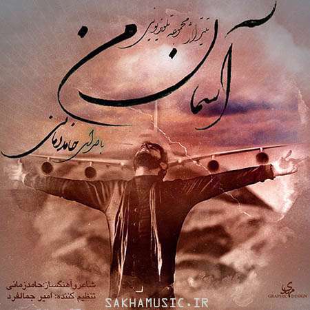 تیتراژ سریال آسمان من حامد زمانی؛ آخرین قدم