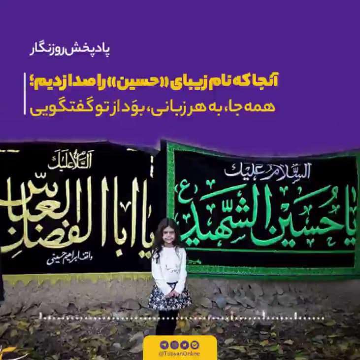 آواهای حسینی؛ پادکست ویژه میلاد امام حسین (ع)