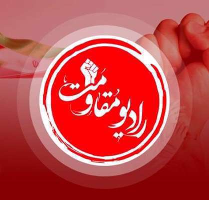 قسمت سوم برنامه رادیویی «عصر مقاومت»