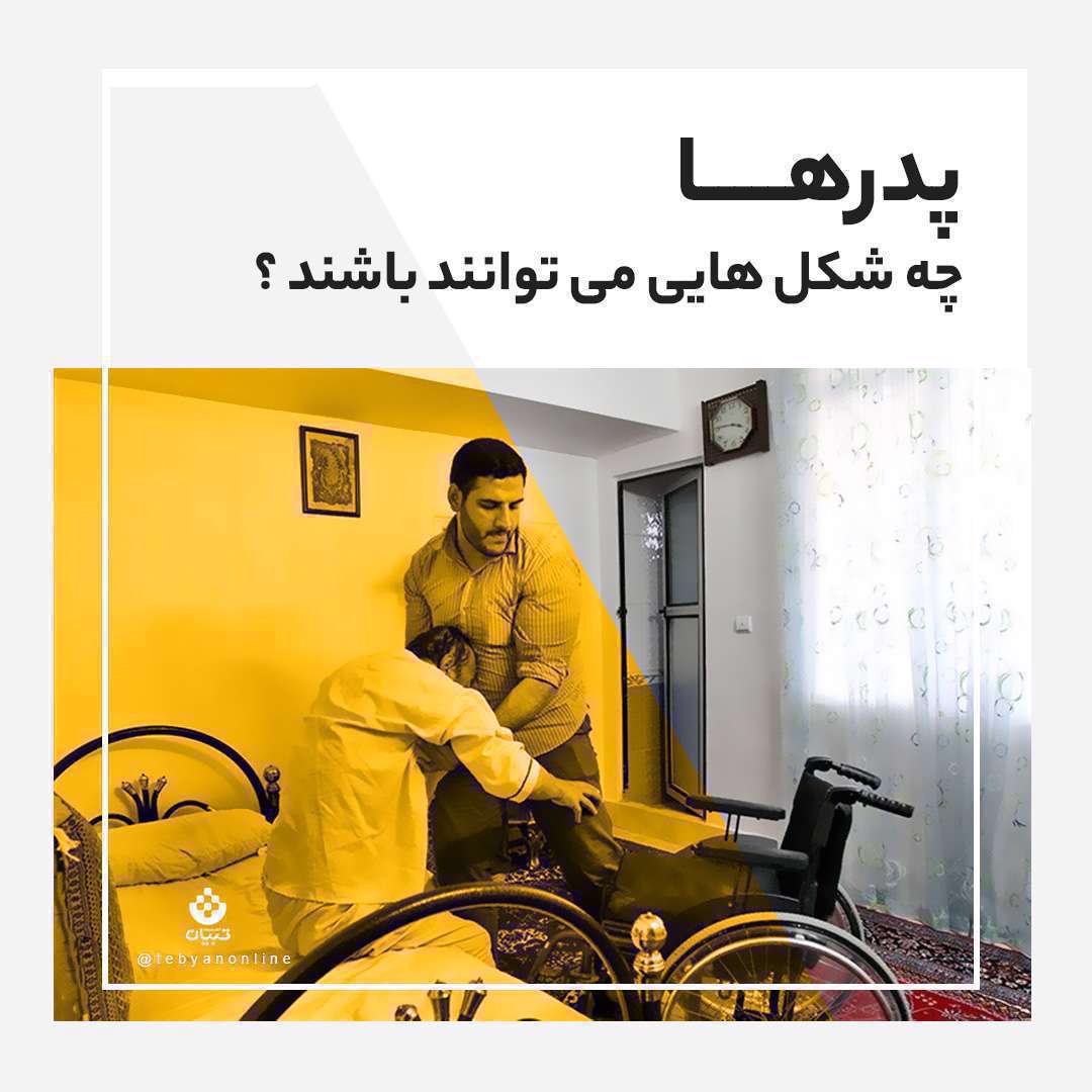 پادکست؛ پدرها چه شکل هایی میتونن باشن؟