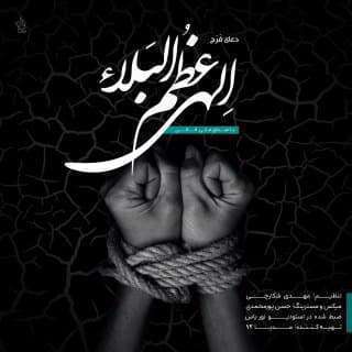 صوت دعای الهی عظم البلاء؛ علی فانی