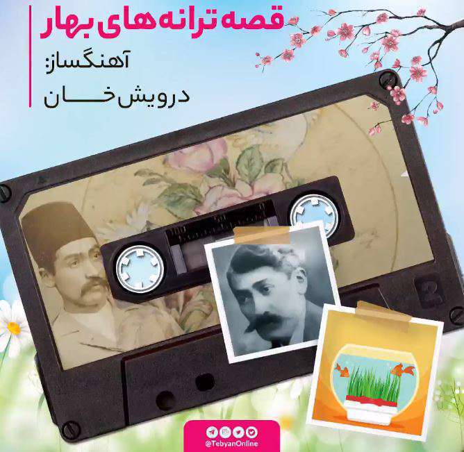 پادکست قصه ترانه های بهار؛ تصنیف بهار دلکش