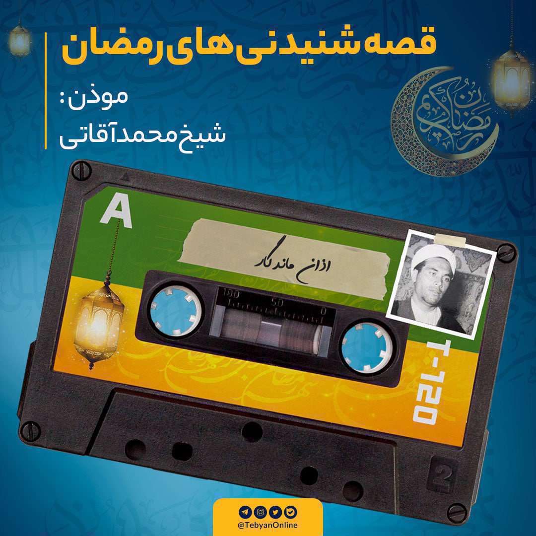 روایتی از یک مؤذن بی‌بلندگو! قصه زندگی شیخ محمد آقایی