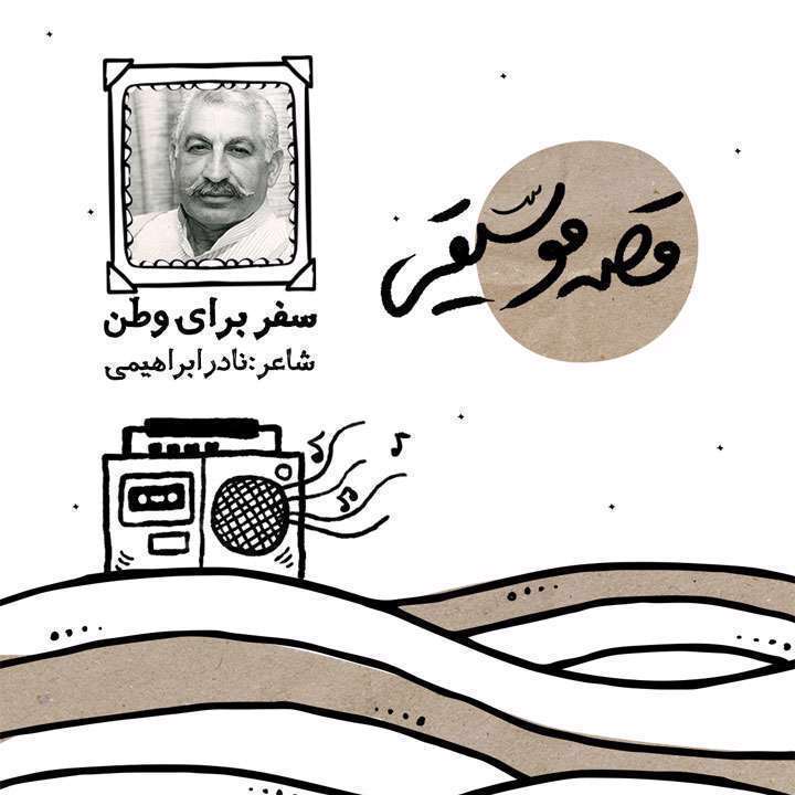 قصه موسیقی «سفر برای وطن»