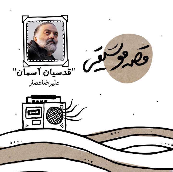 قصه موسیقی  قدسیان آسمان؛ یادی از موسیقی خاطره انگیز عید غدیر