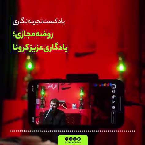 روضه مجازی؛ یادگار عزیز کرونا