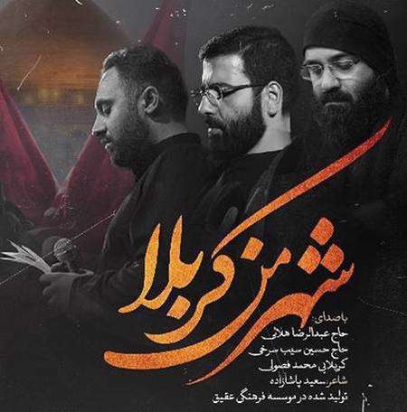 شهر من کربلا؛ حسین سیب سرخی، عبدالرضا هلالی و محمود فصولی