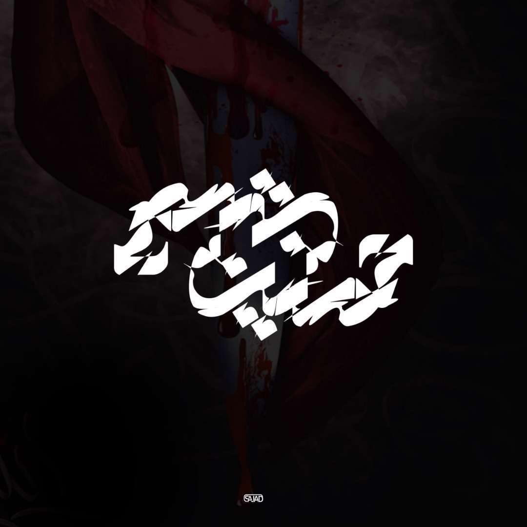 دانلود مداحی ترکی معدن علم و ادب نوای سلیم موذن زاده