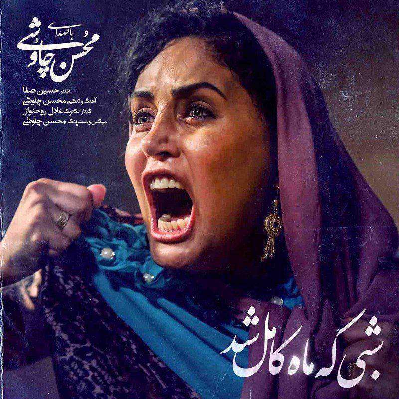 آهنگ شبی که ماه کامل شد محسن چاوشی