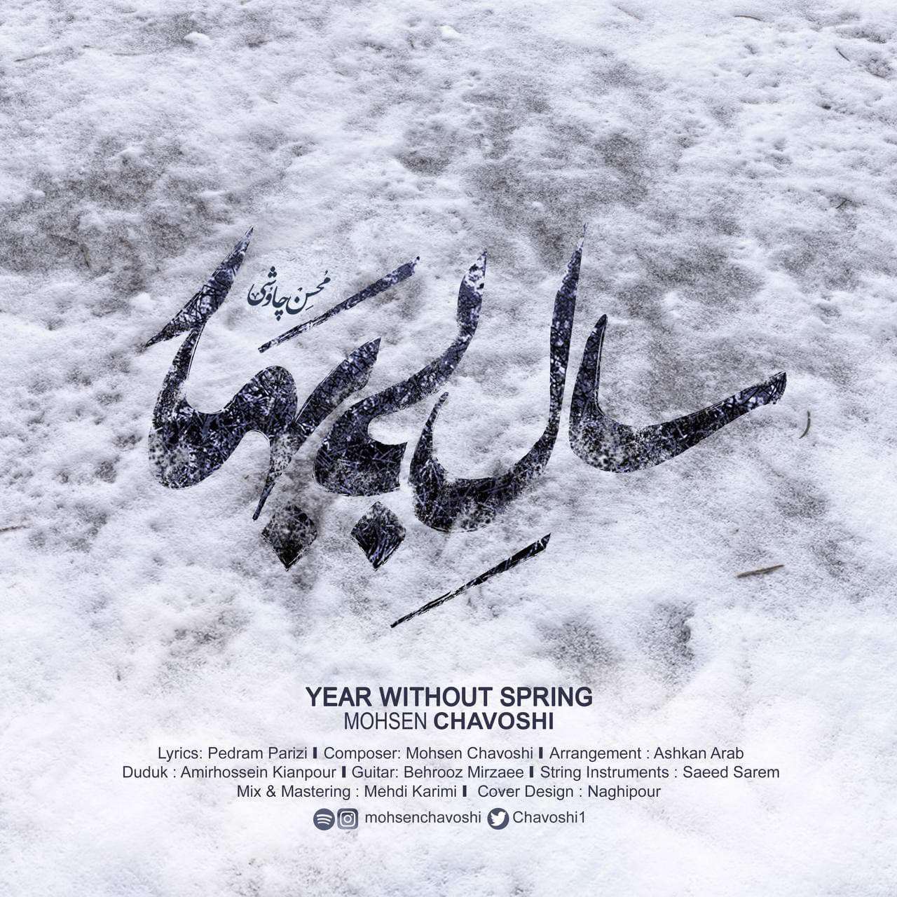 آهنگ سال بی بهار محسن چاوشی