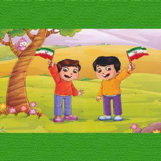 دانلود ترانه کودکانه «ایرانم می مانم»