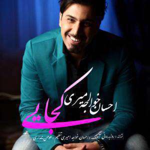 آهنگ کجایی احسان خواجه امیری