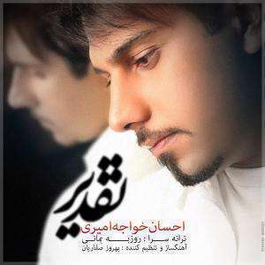 آهنگ تقدیر احسان خواجه امیری