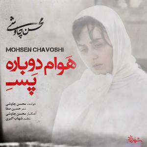 آهنگ هوام دوباره پسه محسن چاوشی