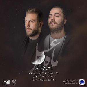 آهنگ ماه عسل مسیح و آرش عدل پور