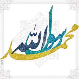 دانلود ترانه کودکانه «ای رسول» در مدح و ستایش حضرت محمد مصطفی(ص)