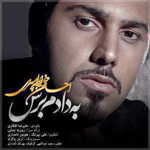 آهنگ به دادم برس احسان خواجه امیری