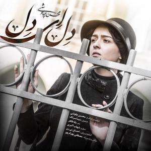 آهنگ دل ای دل محسن چاوشی