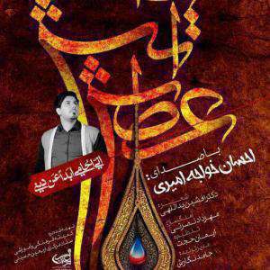 آهنگ آتش عطش احسان خواجه امیری