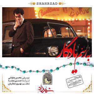 آهنگ به رسم یادگار محسن چاوشی