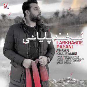 آهنگ لبخند پایانی احسان خواجه امیری