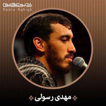 دانلود هرکه سرش نهد برسر پیمان عشق؛ مهدی رسولی