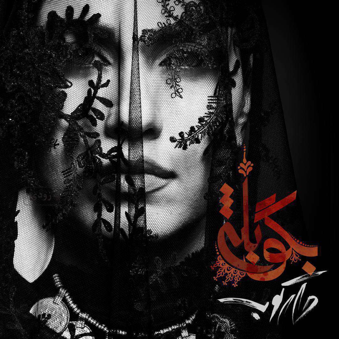 آهنگ بگو بله روزبه بمانی