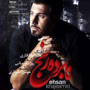آهنگ نابرده رنج احسان خواجه امیری