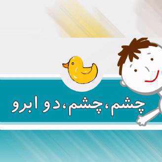 دانلود ترانه کودکانه «چشم چشم دو ابرو»