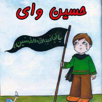 دانلود مداحی کودکانه «حسین وای»