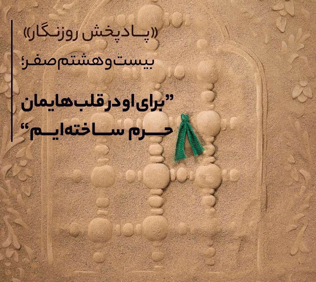 برای او در قلبهایمان حرم ساختیم؛ پادپخش «روزنگار» بیست و هشتم صفر