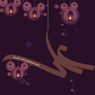 دانلود ترانه کودکانه «شهادت امام علی(ع)»