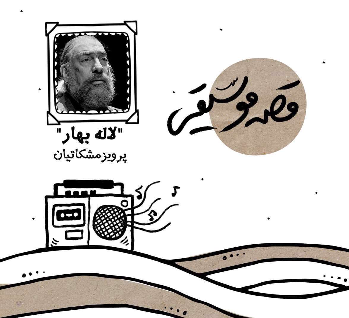 به یاد سرو آزاد موسیقی ایران