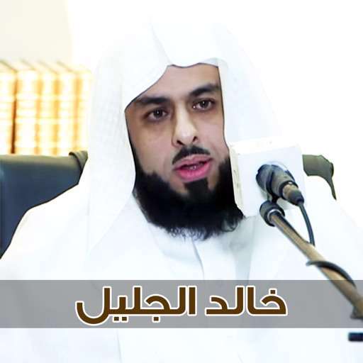 تلاوت زیبای سوره قارعة؛ خالد الجليل