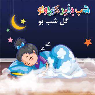 داستان لالایی کوتاه؛  گل شب بو