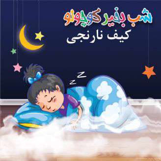 قصه کوتاه  لالایی ؛  کیف نارنجی