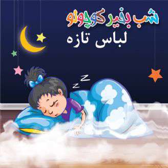 قصه کوتاه لالایی ؛ لباس تازه