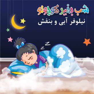 قصه کوتاه  لالایی ؛ نیلوفر آبی و بنفش