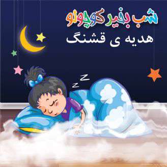 قصه کوتاه لالایی ؛هدیه ی قشنگ