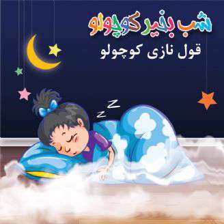 قصه زیبای کودکانه ؛ قول نازی کوچولو