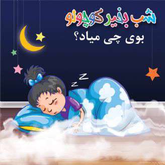 قصه لالایی کودکانه ؛ بوی چی میاد؟