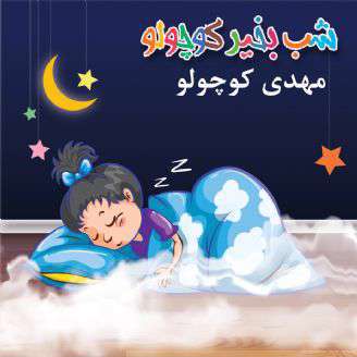 داستان کوتاه  لالایی کودکانه؛مهدی کوچولو