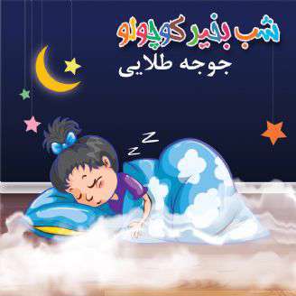 قصه کوتاه لالایی ؛ جوجه طلایی