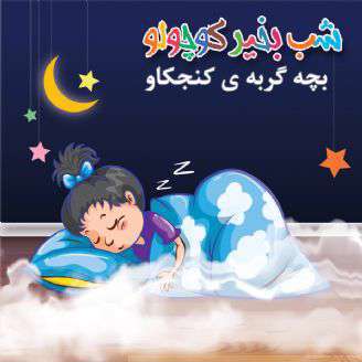 داستان کوتاه  لالایی ؛ بچه گربه ی کنجکاو