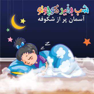 داستان کوتاه لالایی کودکانه؛ آسمان پر از شکوفه