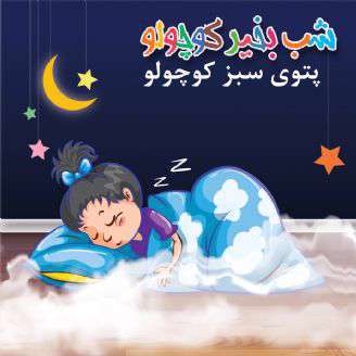 قصه کوتاه لالایی؛   پتوی سبز کوچولو