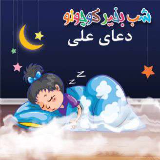 داستان زیبای کودکانه؛  دعای علی